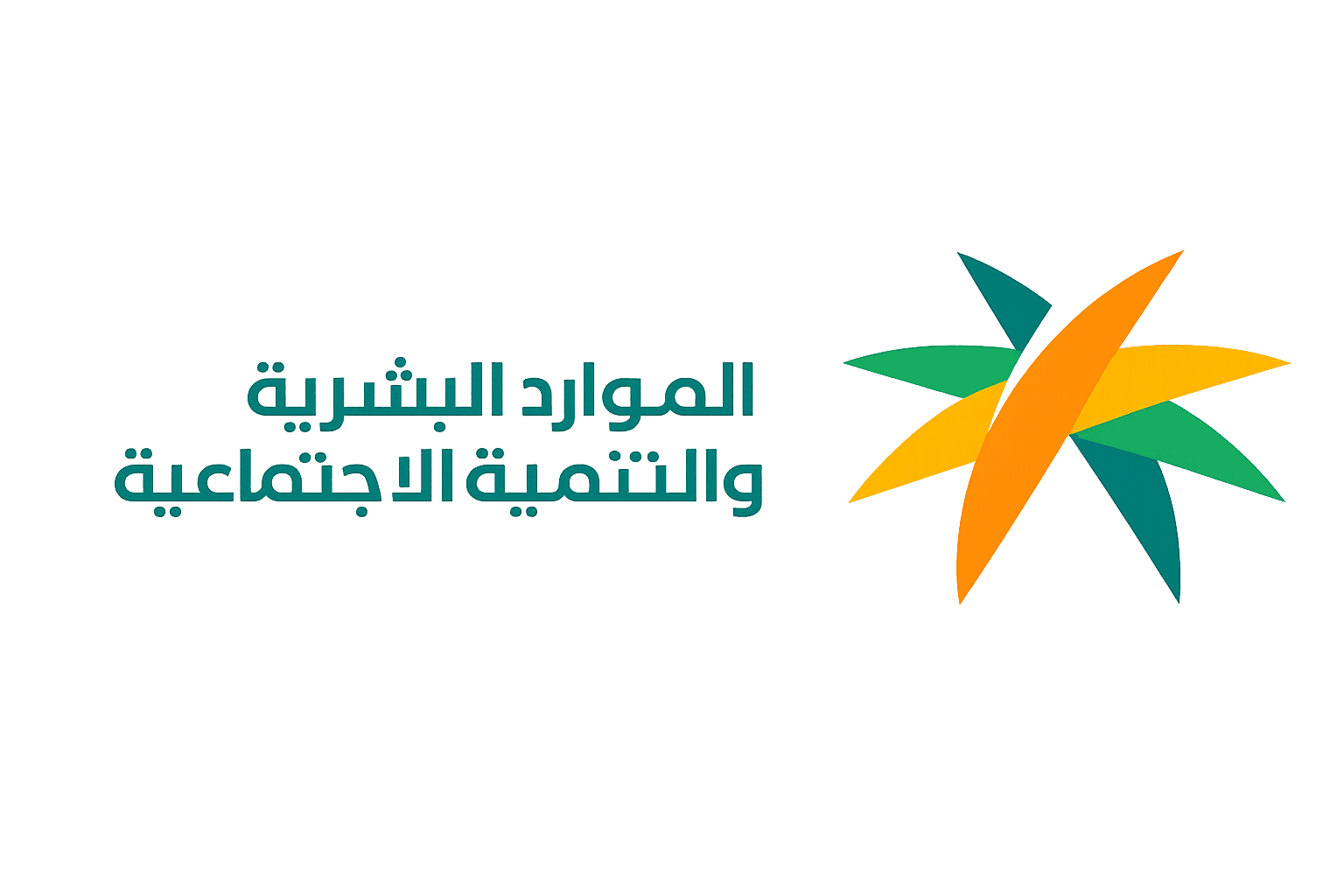 وزارة الموارد البشرية