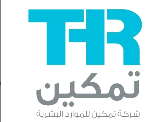 تمكين للاستقدام